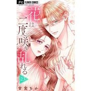花は二度咲き乱れる【マイクロ】 23（小学館） [電子書籍]