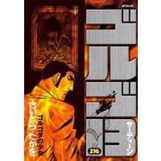 ゴルゴ13 216（小学館） [電子書籍]