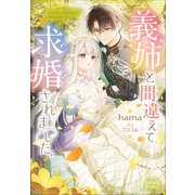 義姉と間違えて求婚されました。（小学館） [電子書籍]