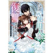 私を恨んでいる元使用人にどうやら復讐されるようです ～外れ巫子なのに公爵様のつがいに選ばれました～（小学館） [電子書籍]