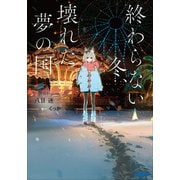 終わらない冬、壊れた夢の国（小学館） [電子書籍]