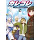 カレコレ Novelizations 2（小学館） [電子書籍]