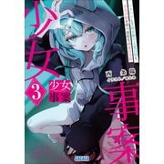 少女事案 3 ～バクハツして時を駆ける夏目娘と、小五の娘を持つ高校生の夏目幸路～（小学館） [電子書籍]