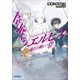 筺底のエルピス8 -我らの戦い-（小学館） [電子書籍]