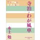 P＋D BOOKS 寺泊・わが風車（小学館） [電子書籍]