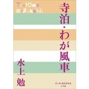 P＋D BOOKS 寺泊・わが風車（小学館） [電子書籍]