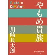 P＋D BOOKS やもめ貴族（小学館） [電子書籍]