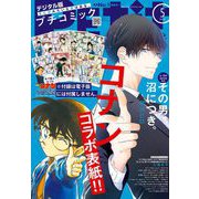 プチコミック【デジタル限定 コミックス試し読み特典付き】 2025年5月号（2025年4月8日発売）（小学館） [電子書籍]
