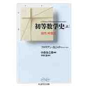 初等数学史 上 古代・中世篇（筑摩書房） [電子書籍]