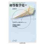 初等数学史 下 近世篇（筑摩書房） [電子書籍]