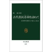 古代農民忍羽を訪ねて 奈良時代東国人の暮らしと社会（中央公論新社） [電子書籍]