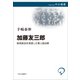加藤友三郎 政党政治を見透した軍人政治家（中央公論新社） [電子書籍]