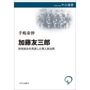 加藤友三郎 政党政治を見透した軍人政治家（中央公論新社） [電子書籍]