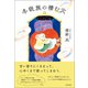 冬眠族の棲む穴（徳間書店） [電子書籍]