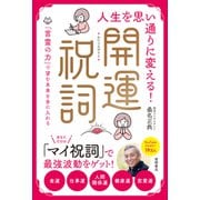 人生を思い通りに変える！開運祝詞 「言霊の力」で望む未来を手に入れる（徳間書店） [電子書籍]