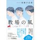教場の風（徳間書店） [電子書籍]