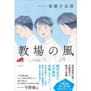 教場の風（徳間書店） [電子書籍]