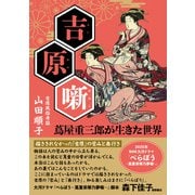 吉原噺 蔦屋重三郎が生きた世界（徳間書店） [電子書籍]