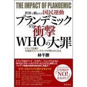 世界で動きだす国民運動 プランデミックの衝撃 WHOの大罪 トランプ圧勝で仕組まれたパンデミックが明らかになる（徳間書店） [電子書籍]