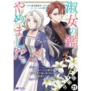淑女の鑑やめました。時を逆行した公爵令嬢は、わがままな妹に振り回されないよう性格悪く生き延びます！（コミック） 分冊版 ： 21（双葉社） [電子書籍]