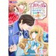 真実の愛を見つけたと言われて婚約破棄されたので、復縁を迫られても今さらもう遅いです！（コミック） 分冊版 ： 29（双葉社） [電子書籍]