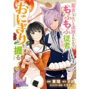 聖女じゃないと追放されたので、もふもふ従者（聖獣）とおにぎりを握る（コミック） 分冊版 ： 40（双葉社） [電子書籍]