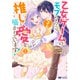乙女ゲームのモブなのに、なぜか推しに愛を囁かれています！（コミック） ： 1（双葉社） [電子書籍]