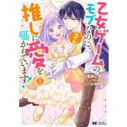 乙女ゲームのモブなのに、なぜか推しに愛を囁かれています！（コミック） ： 1（双葉社） [電子書籍]