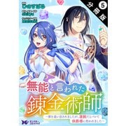 無能と言われた錬金術師～家を追い出されましたが、凄腕だとバレて侯爵様に拾われました～（コミック） 分冊版 ： 5（双葉社） [電子書籍]