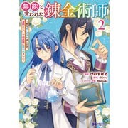 無能と言われた錬金術師～家を追い出されましたが、凄腕だとバレて侯爵様に拾われました～（コミック） ： 2（双葉社） [電子書籍]