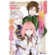 無自覚な天才魔導具師はのんびり暮らしたい（コミック） ： 4（双葉社） [電子書籍]