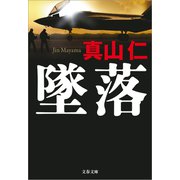 墜落（文藝春秋） [電子書籍]