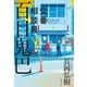 交番相談員 百目鬼巴（文藝春秋） [電子書籍]