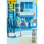 交番相談員 百目鬼巴（文藝春秋） [電子書籍]