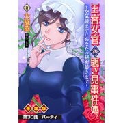 王宮女官の覗き見事件簿 ～空気読まずにあなたの秘密暴きます～ 単話版 第30話「パーティ」（少年画報社） [電子書籍]