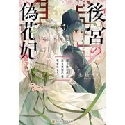 後宮の偽花妃 国を追われた巫女見習いは宦官になる（アルファポリス） [電子書籍]