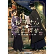 桜子さんと書生探偵 明治令嬢謎奇譚（アルファポリス） [電子書籍]