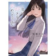 一途に好きなら死ぬって言うな（アルファポリス） [電子書籍]