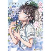 余命わずかな君と一生分の恋をした（アルファポリス） [電子書籍]