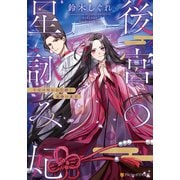 後宮の星詠み妃 平安の呪われた姫と宿命の東宮（アルファポリス） [電子書籍]