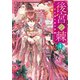 後宮の棘 行き遅れ姫の受難4（アルファポリス） [電子書籍]