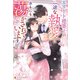 エリート建築士の一途な執愛に身も心も蕩かされています（アルファポリス） [電子書籍]