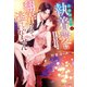 冷徹御曹司の執着愛に翻弄されて逃げられません ～セフレだと思っていたら、溺愛されていました～（アルファポリス） [電子書籍]
