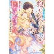 わたしを抱いたことのない夫が他の女性を抱いていました、もう夫婦ではいられません（アルファポリス） [電子書籍]
