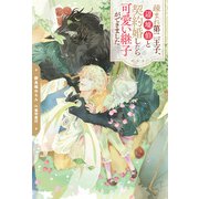 疎まれ第二王子、辺境伯と契約婚したら可愛い継子ができました（アルファポリス） [電子書籍]
