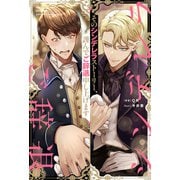 そのシンデレラストーリー、謹んでご辞退申し上げます（アルファポリス） [電子書籍]