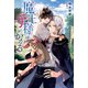 魔王様は手がかかる（アルファポリス） [電子書籍]