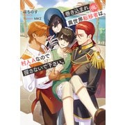 巻き込まれ異世界転移者（俺）は、村人Aなので探さないで下さい。（アルファポリス） [電子書籍]