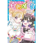 紅桃の百色メイク（2）（講談社） [電子書籍]