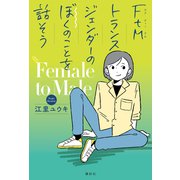 FtMトランスジェンダーのぼくのことを話そう（講談社） [電子書籍]
